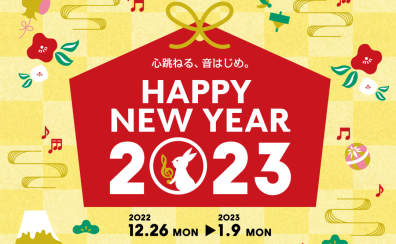 HAPPY NEW YEAR 2023 セール開催！