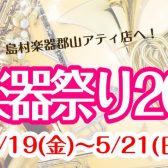 【終了いたしました】5/19(金)～5/21(日)『春の管楽器祭り2023』開催決定！！【イベントレポートあり】