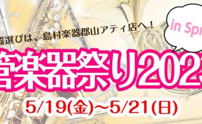 【終了いたしました】5/19(金)～5/21(日)『春の管楽器祭り2023』開催決定！！【イベントレポートあり】