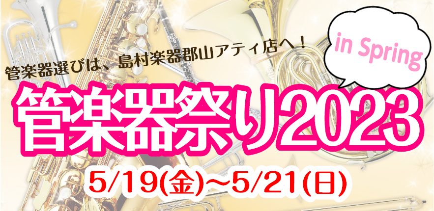 CONTENTS福島県で管楽器をお探しなら、当店へお任せください！管楽器担当がご案内します『管楽器祭り2023 in Spring』期間限定展示商品通常展示商品イベント情報イベント開催後レポート管楽器総合ページ音楽を更に楽しく！音楽教室開講中です！福島県で管楽器をお探しなら、当店へお任せください！  […]