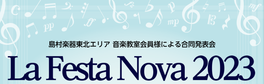 CONTENTS開催概要演奏ホールのご紹介入場チケットについて日程のご案内島村楽器の音楽教室東北エリア音楽教室総合案内お問い合わせ開催概要 La Festa Novaに込められた思い “全国の島村楽器 音楽教室大人の会員様によるメンバーズコンサートYOUR STAGEのようなコンサートを東北でも！” […]