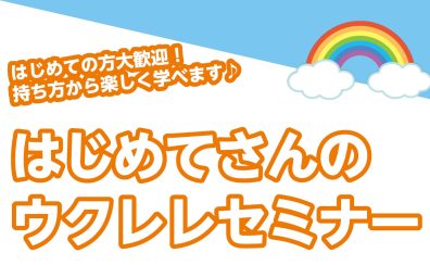 2024年4月　はじめてさんのウクレレセミナー開催します！