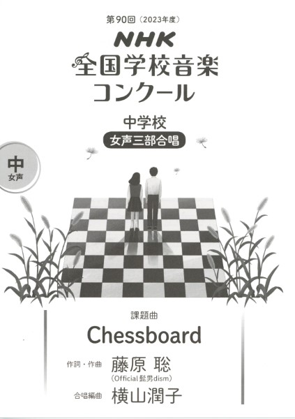 第90回（令和05年度）NHK全国学校音楽コンクール課題曲　中学校女声三部合唱　Chessboard