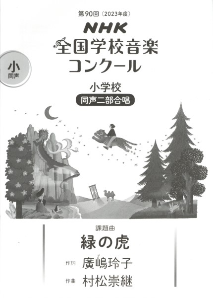 第90回（令和05年度）NHK全国学校音楽コンクール課題曲　小学校同声二部合唱　緑の虎