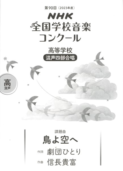 第90回（令和05年度）NHK全国学校音楽コンクール課題曲　高等学校混声四部合唱　鳥よ空へ