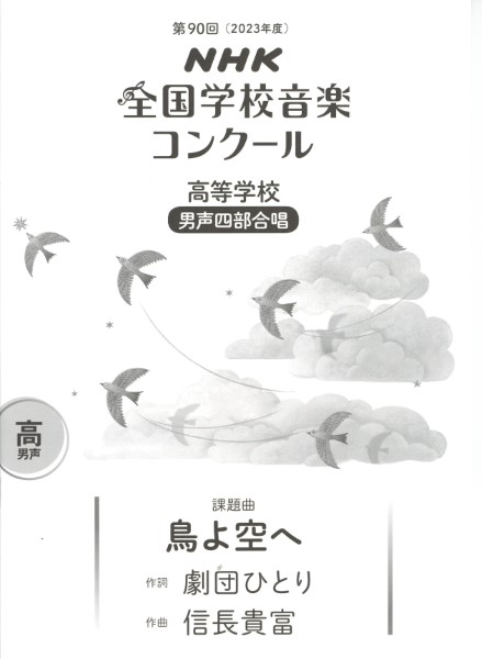 第90回（令和05年度）NHK全国学校音楽コンクール課題曲　高等学校男声四部合唱　鳥よ空へ