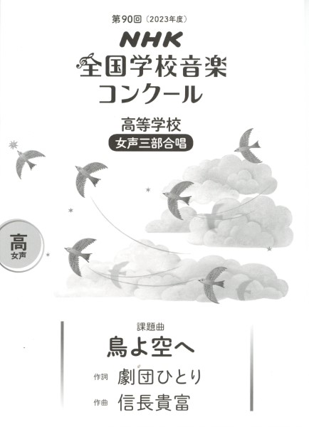 第90回（令和05年度）NHK全国学校音楽コンクール課題曲　高等学校女声三部合唱　鳥よ空へ