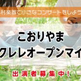 2026年7月26日(日)開催！！【こおりやまウクレレオープンマイク】出演者募集中！！