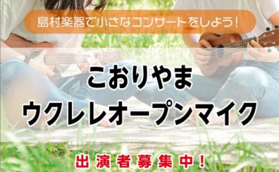 2026年7月26日(日)開催!!【こおりやまウクレレオープンマイク】出演者募集中!!