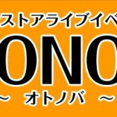 【6/25(日)】第10回 “OTONOBA～オトノバ～”開催決定!!  (郡山 インストア ライブ イベント)