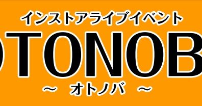 【6/25(日)】第10回 “OTONOBA～オトノバ～”開催決定!!  (郡山 インストア ライブ イベント)