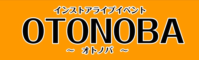 CONTENTS第10回 "OTONOBA ～オトノバ～" 開催が決定!!イベントの詳細エントリーはこちらから！過去のOTONOBAの様子をご紹介！第10回 "OTONOBA ～オトノバ～" 開催が決定!! 日々楽器を楽しんでいる皆様、日々練習に勤しんでいる皆様こんにちは!!第1回から1回/月で、皆 […]