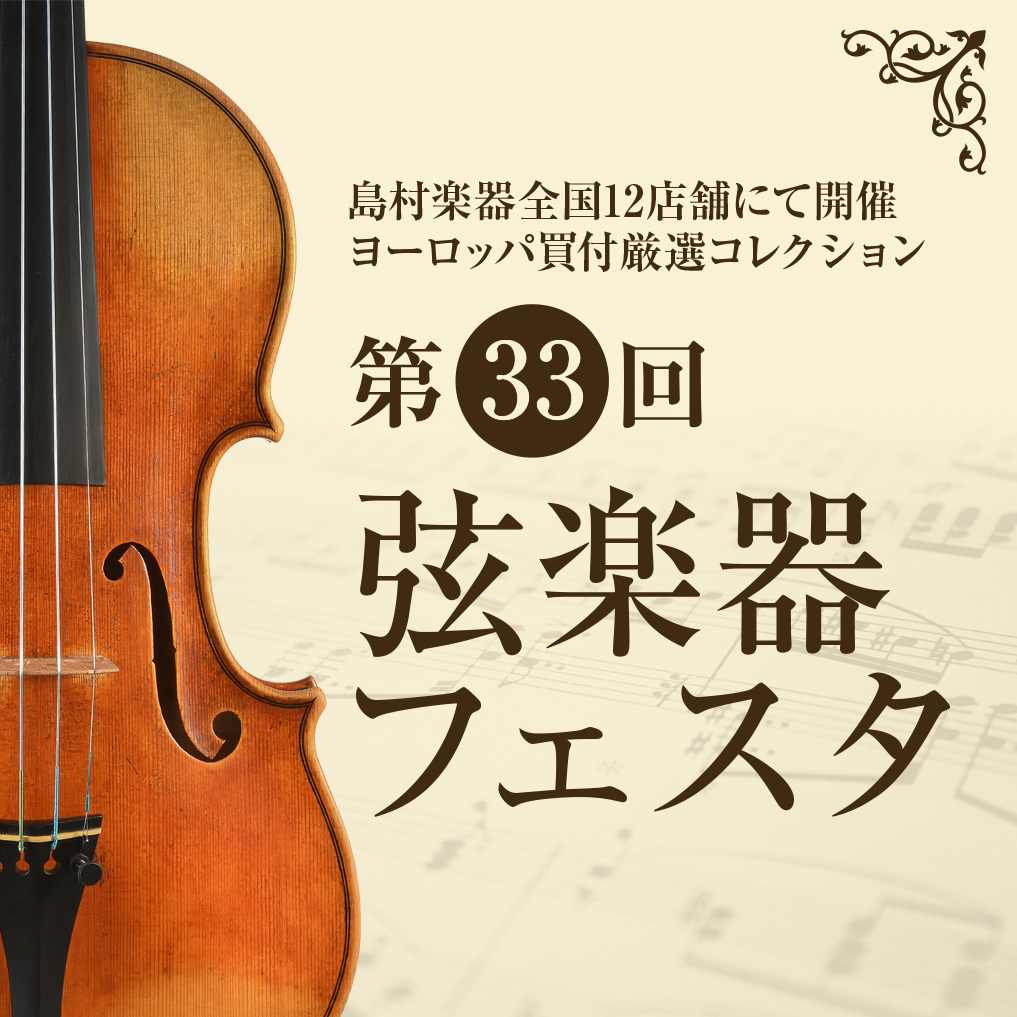 弦楽器を愛するみなさま、お待たせいたしました！ 毎年みなさまに好評いただいております【弦楽器フェスタ】のご案内です！ CONTENTSイベント概要　~6/3(土)~イベント概要　~6/4(日)~展示商品お得な購入方法お問合せ担当スタッフよりイベント概要　~6/3(土)~ ※全予約制・料金すべて税込  […]