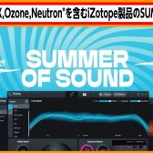 【DTMer必見】iZotope Summer of Sound SALEがやって来た！