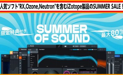 【DTMer必見】iZotope Summer of Sound SALEがやって来た！