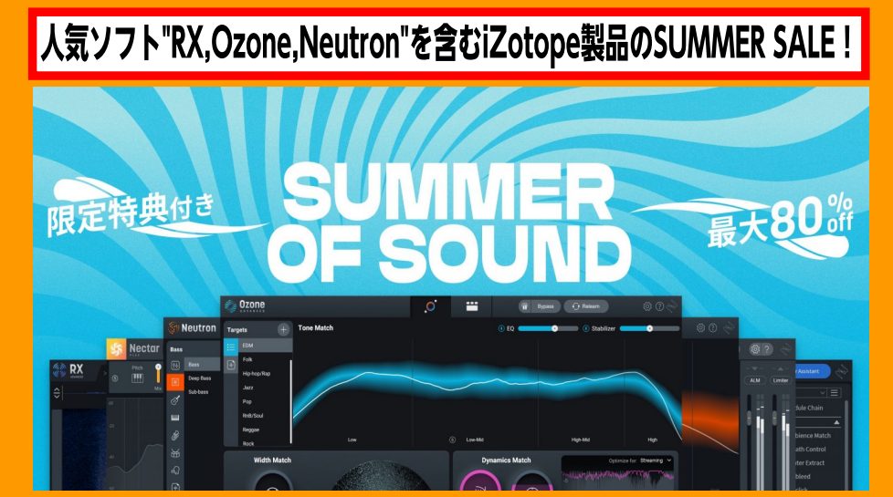 CONTENTSiZotopeのSUMMER SALEがやって来ました！OzoneやRX...どれが何でどのグレードを選べばいいか分からないSUMMER SOUND SALEの一部商品をご紹介！気になった方はまずはご気軽にお問合せ下さい！iZotopeのSUMMER SALEがやって来ました！ 皆さ […]