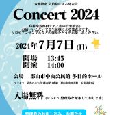 Concert　2024開催のお知らせ