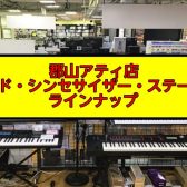 【2023年】郡山アティ店 キーボード・シンセサイザー・ステージピアノ　ラインナップを一挙ご紹介！(7/14更新)