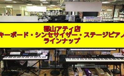 【2023年】郡山アティ店 キーボード・シンセサイザー・ステージピアノ　ラインナップを一挙ご紹介！(7/14更新)