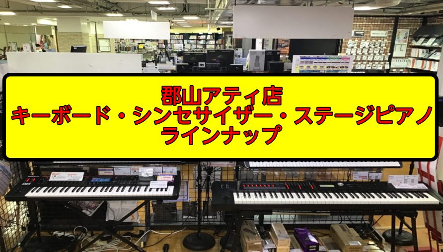 このページでは、郡山アティ店のキーボード、シンセイサイザー、ステージピアノのラインナップを一挙ご紹介！今春から学校の軽音楽部に入部しシンセイサイザーやキーボード選びにお悩みの学生様はもちろん、既に演奏されていてお悩みの方も是非当店のラインアップを一度ご覧いただければと思います！ CONTENTSシン […]