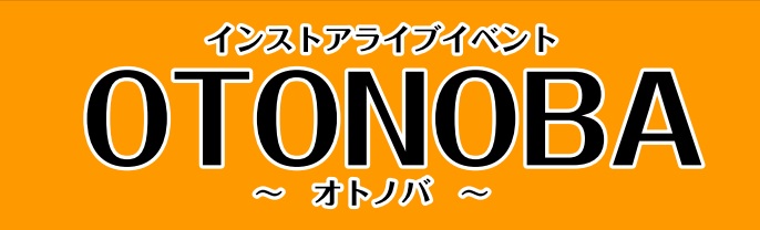 CONTENTS第11回 "OTONOBA ～オトノバ～" 開催が決定!!イベントの詳細エントリーはこちらから！過去のOTONOBAの様子をご紹介！第11回 "OTONOBA ～オトノバ～" 開催が決定!! 日々楽器を楽しんでいる皆様、日々練習に勤しんでいる皆様こんにちは!!第1回から1回/月で、皆 […]