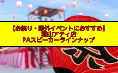 【お祭り・野外イベントにおすすめ】郡山アティ店PAスピーカーラインナップ (9/25更新)