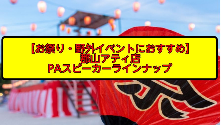 皆さんこんにちは、島村楽器郡山アティ店デジタル担当の鈴木です！ この記事では、郡山アティ店のお祭り野外イベントにおすすめのスピーカーラインナップをご紹介！学園祭等のライブイベント用のスピーカーから、スピーチや講演会、またお祭りや行事などでの拡声用等々、紹介している製品以外もお取り寄せ可能ですので、お […]