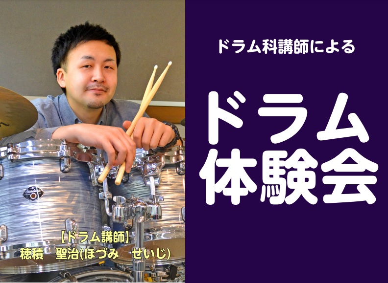 CONTENTS初めての方大歓迎です！イベント詳細ご予約・お問合せ初めての方大歓迎です！ 郡山アティ店ドラム講師によるドラム体験会を開催いたします！ ■親子、兄弟で一緒にドラムを演奏してみたい ■夏休みにドラムを始めてみたい学生さん などなどお気軽にご相談下さい♪ 「スティックを持ったことも無い」と […]