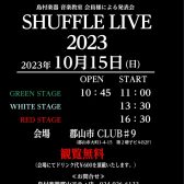 SHUFFLE LIVE 2023  開催のお知らせ
