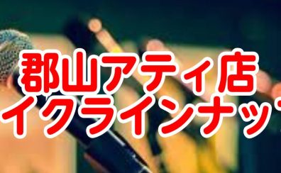 【2023年版】マイクラインナップを紹介！　マイクをお探しなら郡山アティ店へ！(9/26更新)