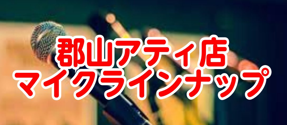 このページでは、郡山アティ店のマイクのラインナップを一挙ご紹介！バンドボーカルのマイマイクはもちろん、楽器の録音や、配信用、会議やイベント用のマイクまでマイクについてお悩みの方やお探しの方、是非当店のラインアップを一度ご覧いただければと思います！展示されているマイクを店頭でお試しする事も可能でござい […]