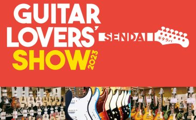 ギター好きが集まれるお祭りが仙台でついに開催！！GUITAR LOVERS SHOW 2023 SENDAI