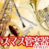 【 管楽器 】12/2~12/10 「クリスマス管楽器祭り2023」開催!!