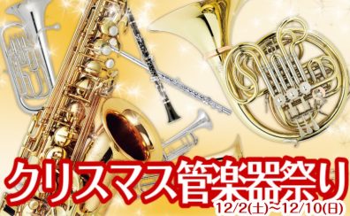 【 管楽器 】12/2~12/10 「クリスマス管楽器祭り2023」開催!!