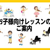 【音楽教室】お子様向けおすすめレッスンのご紹介