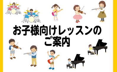 【音楽教室】お子様向けおすすめレッスンのご紹介