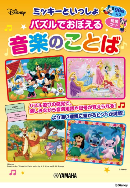 ヤマハミュージックエンタテインメントホールディングス ミッキーといっしょ パズルでおぼえる音楽のことば