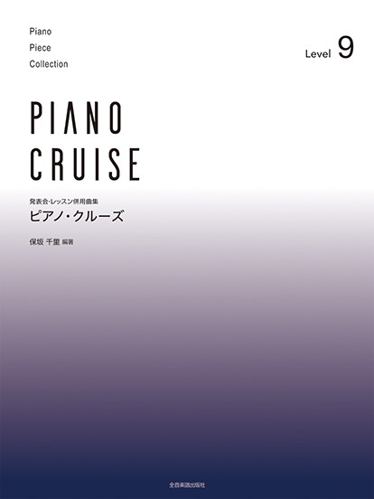 カワイ出版発表会・レッスン併用曲集　ピアノ・クルーズ　［レベル9］