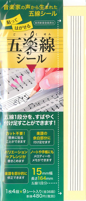 アリアミュージックオフィス五楽線シール(カットタイプ)