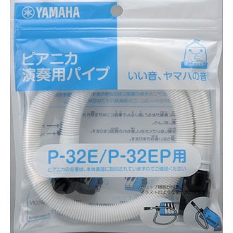 ヤマハ・ピアニカ立奏用唄口　P-32E/P-32EP用PTP-32E