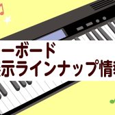 【キーボード】展示ラインナップのご紹介（3/15更新）