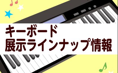 【キーボード】展示ラインナップのご紹介（11/20更新）