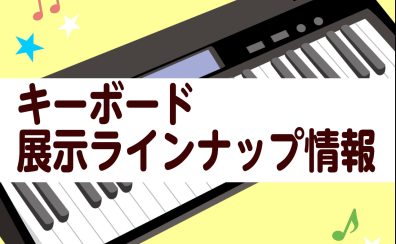 【キーボード】展示ラインナップのご紹介（3/15更新）