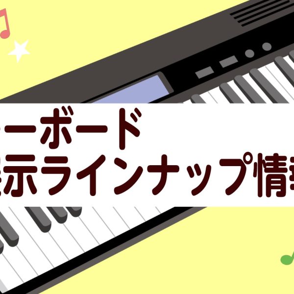 お子様なども楽しめる機能付きの商品や、経験者の方も納得のサポート機能が充実した商品などを展示しております！