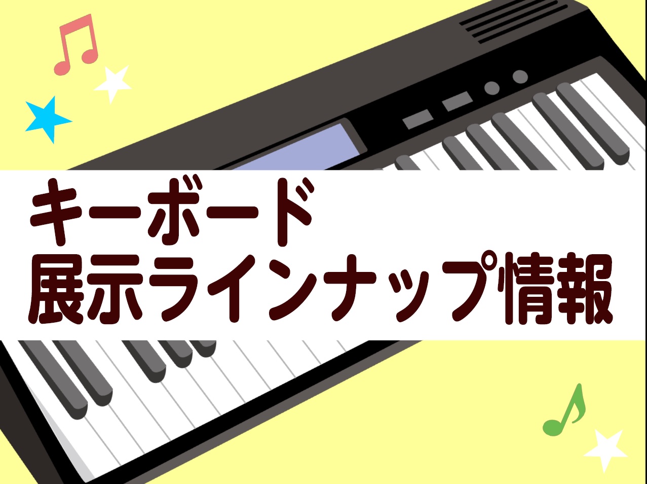 当店ではお子様なども楽しめる機能付きの商品や、経験者の方も納得のサポート機能が充実した商品などを展示しております！ CONTENTSお役立ち情報人気の曲を光る鍵盤で楽しく演奏出来るキーボード鍵盤を押す力によってピアノの様に強弱を付けられるキーボード音取りや運指の確認に最適！プレゼント用ラッピング受付 […]