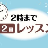 のんびりペースで楽しくレッスン！2時まで月2回レッスン