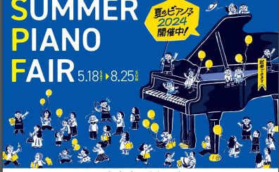 【キーボード】夏のピアノフェア2024開催中