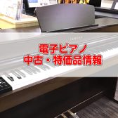 【中古・特価 電子ピアノ】2024.7/7最新情報