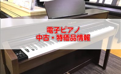【中古・特価 電子ピアノ】2024.7/7最新情報