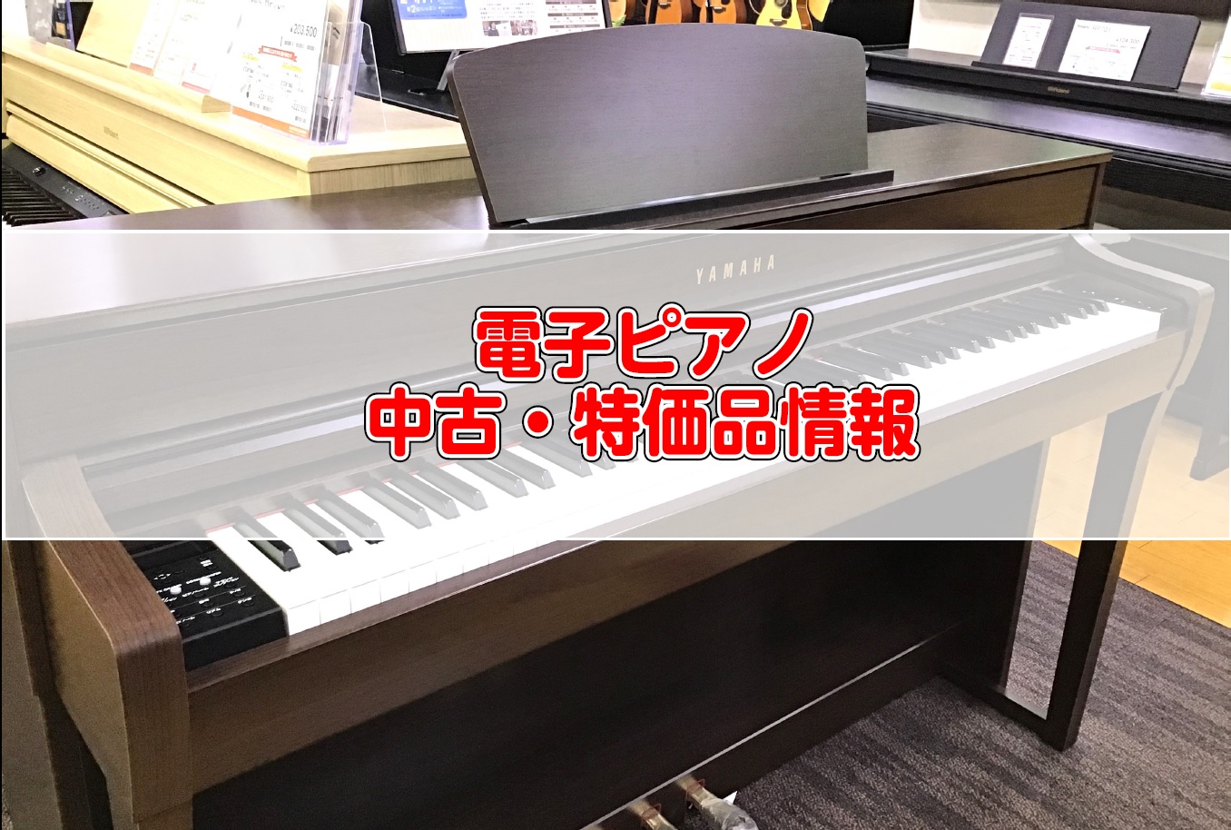 島村楽器郡山アティ店は、郡山駅前のアティ郡山の6階に店舗を構え、中通りにお住まいの方はもちろん、会津若松市、いわき市など会津地方や浜通りと、広く福島県のお客様にお越しいただいております。当店では、お買い得な電子ピアノの取り扱いがございます。人気の機種が大変お買い得となっておりますので是非お早めにご来 […]